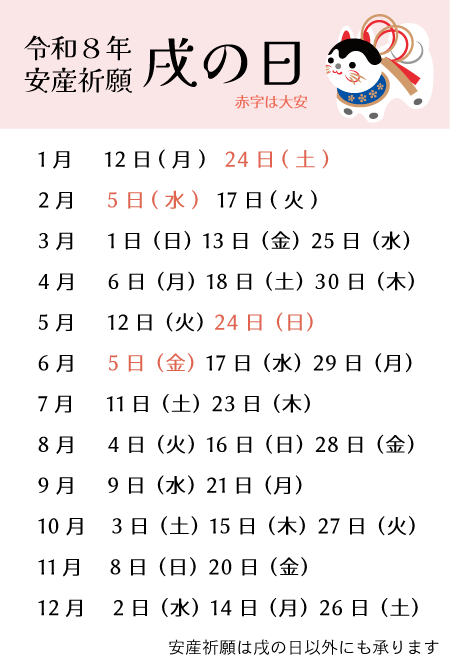 令和八年　戌の日